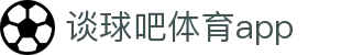 谈球吧(中国)-官方网站